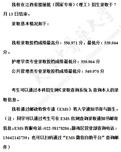 天津中医药大学2021年江西省提前批（国家专项）（理工）招生录取情况
