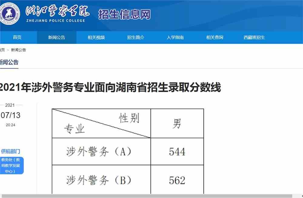 浙江警察学院2021年涉外警务专业面向湖南省招生录取分数线