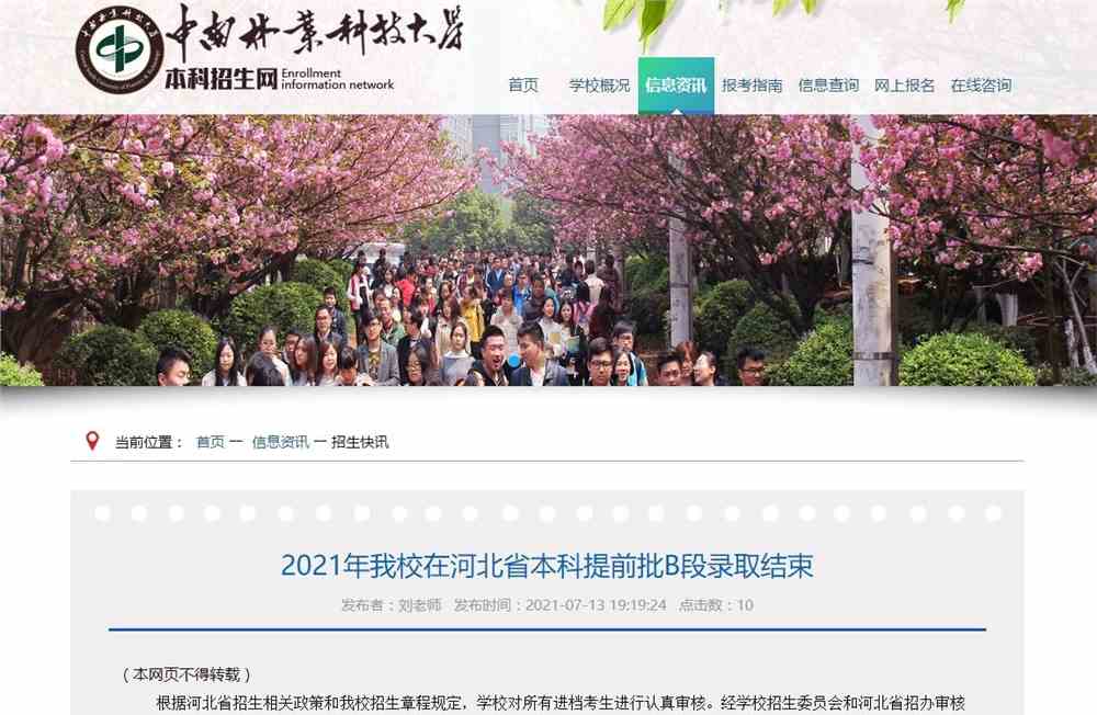 2021年中南林业科技大学在河北省本科提前批B段录取结束