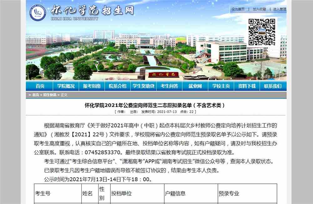 怀化学院2021年公费定向师范生二志愿拟录名单（不含艺术类）