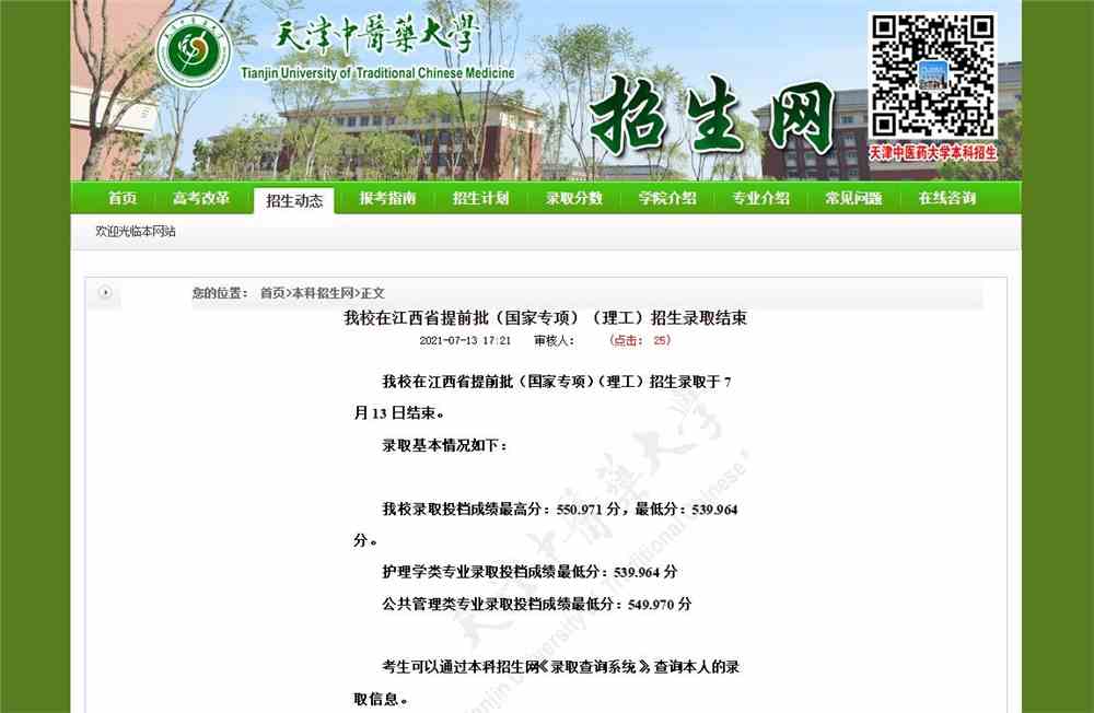 天津中医药大学2021年江西省提前批（国家专项）（理工）招生录取情况