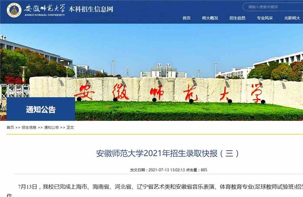安徽师范大学2021年上海市、海南省、河北省、辽宁省艺术类和安徽省音乐表演、体育教育专业(足球教师试验班)招生录取可查