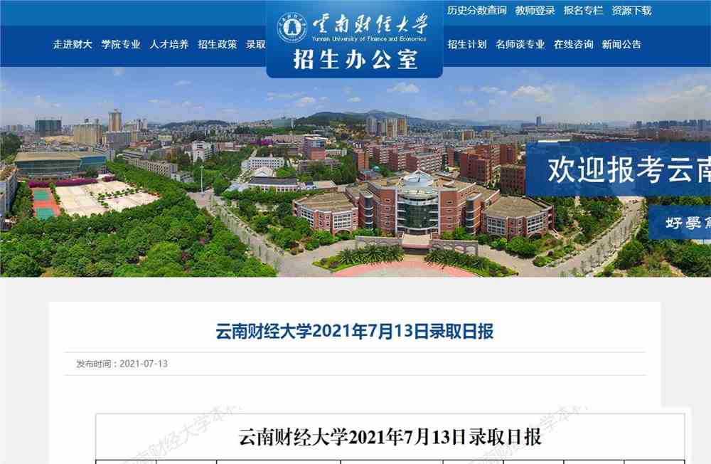 云南财经大学2021年7月13日录取日报