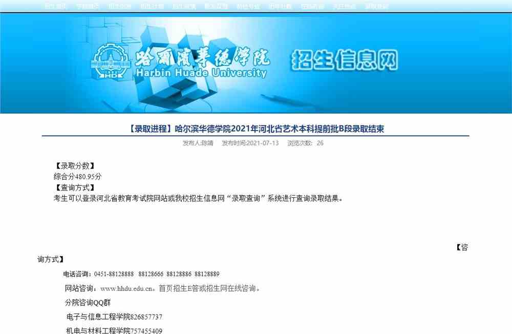 【录取进程】哈尔滨华德学院2021年河北省艺术本科提前批B段录取可查
