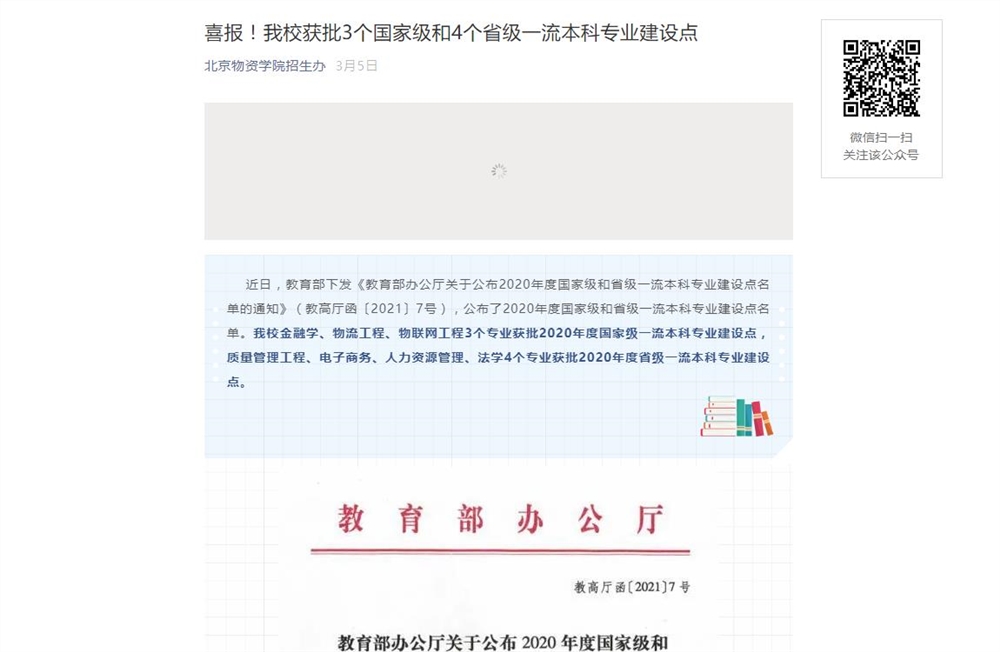 北京物资学院获批3个国家级和4个省级一流本科专业
