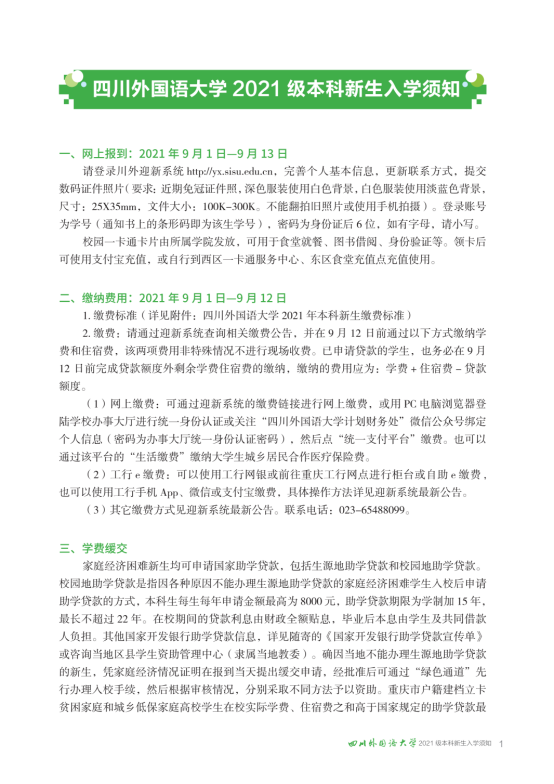 四川外国语大学2021级本科新生入学须知