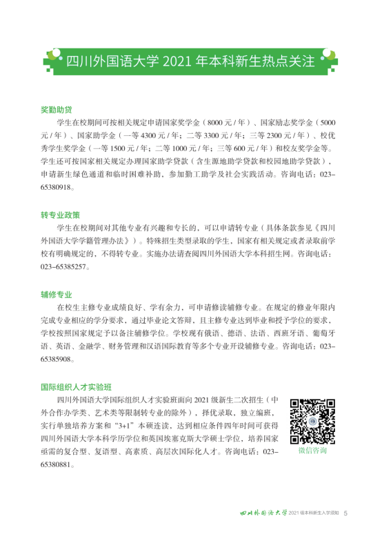 四川外国语大学2021级本科新生入学须知