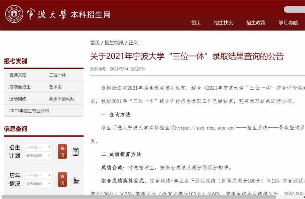 关于2021年宁波大学“三位一体”录取结果查询的公告