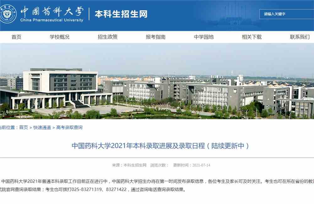 中国药科大学2021年本科录取进展及录取日程（陆续更新中）