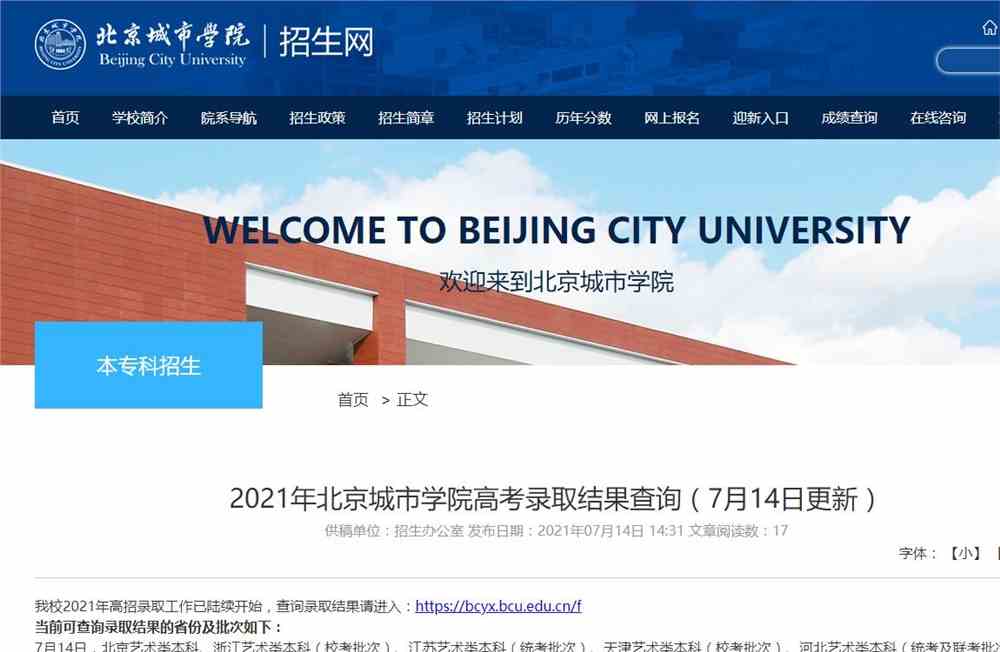 2021年北京城市学院高考录取结果查询（7月14日更新）