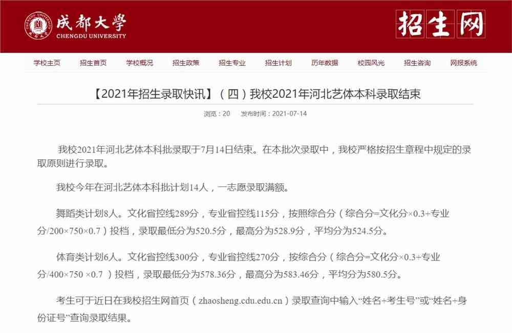 成都大学2021年河北艺体本科录取查询及录取分数