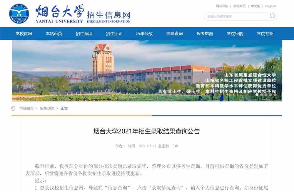 07/14烟台大学2021年招生录取结果查询公告