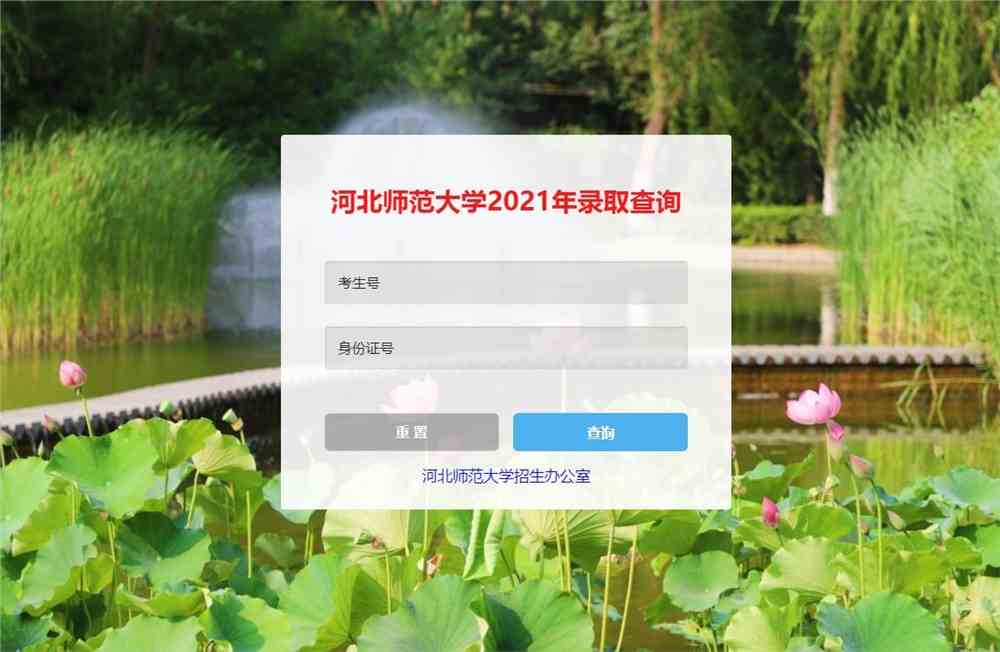 河北师范大学2021年招生录取查询