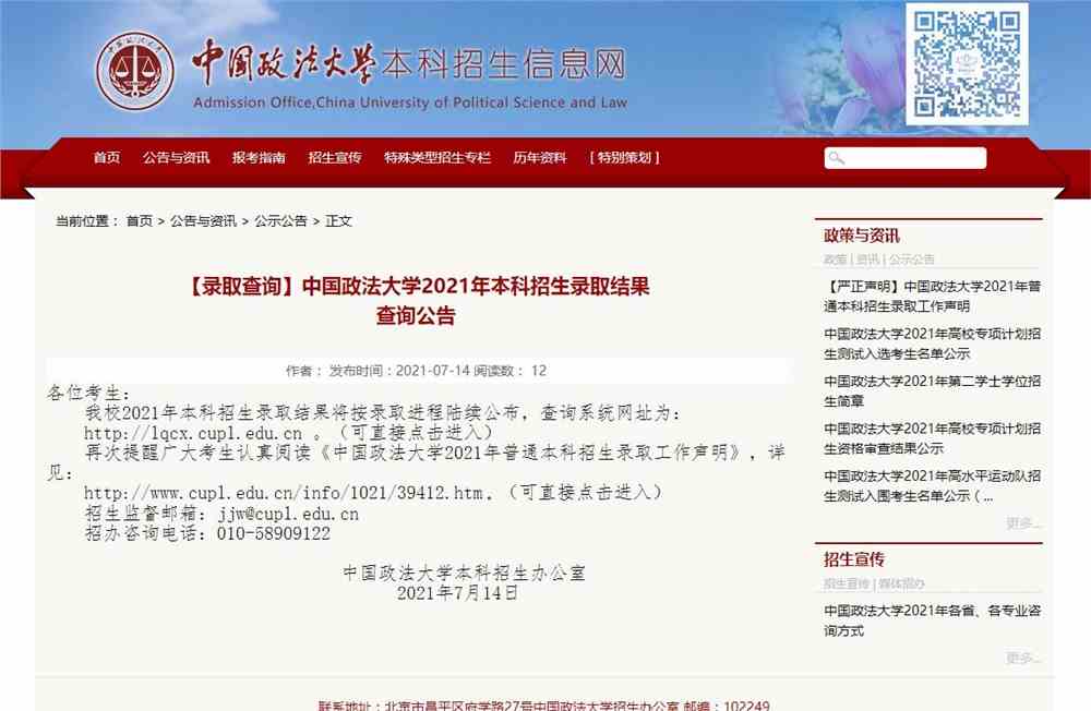 【录取查询】中国政法大学2021年本科招生录取结果查询公告
