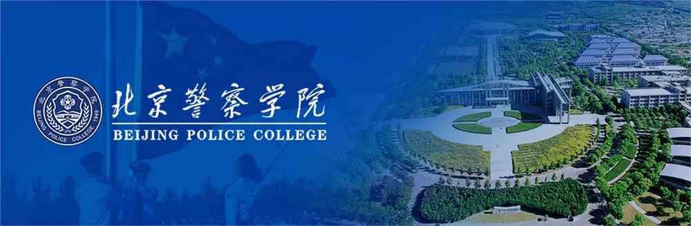 北京警察学院