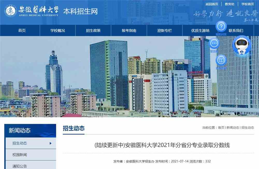 (陆续更新中)安徽医科大学2021年分省分专业录取分数线