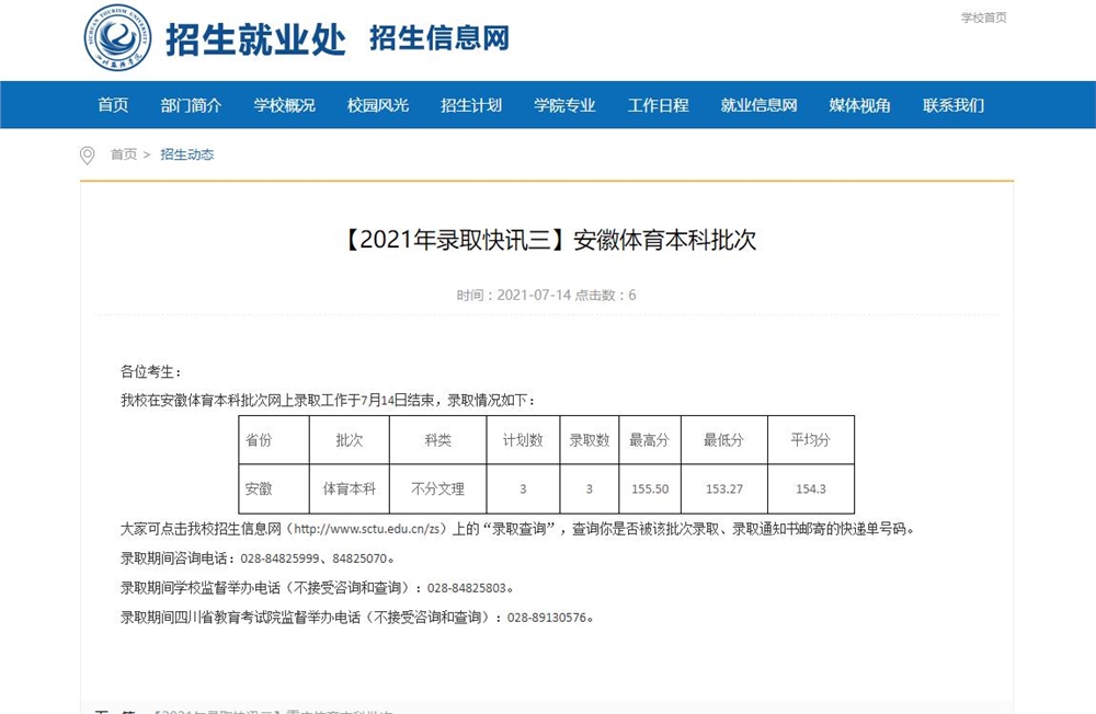 四川旅游学院2021安徽体育本科批次录取分数