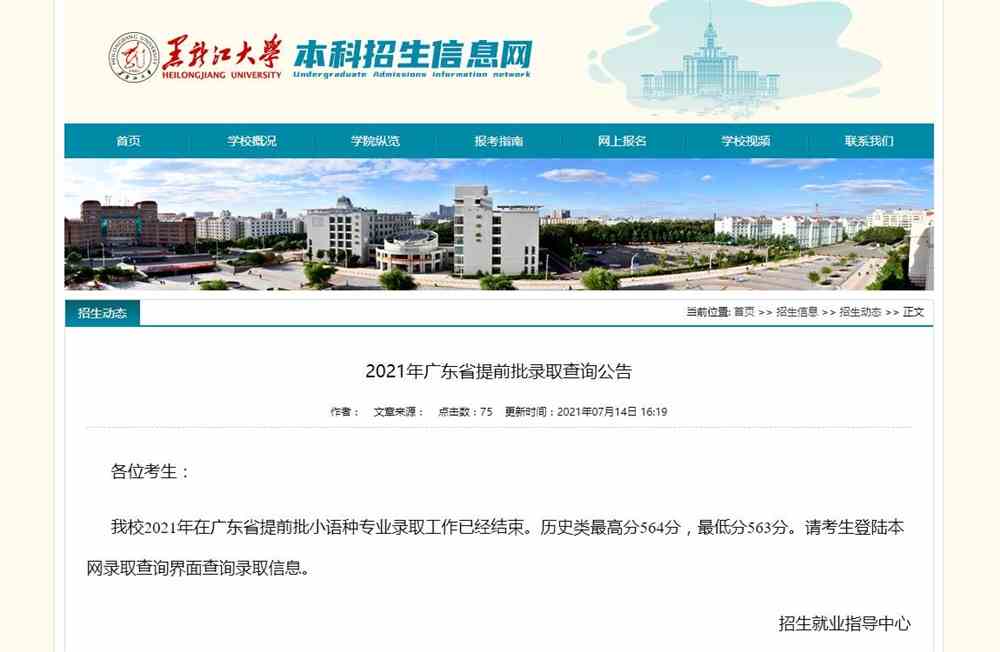 黑龙江大学2021年广东省提前批录取查询公告