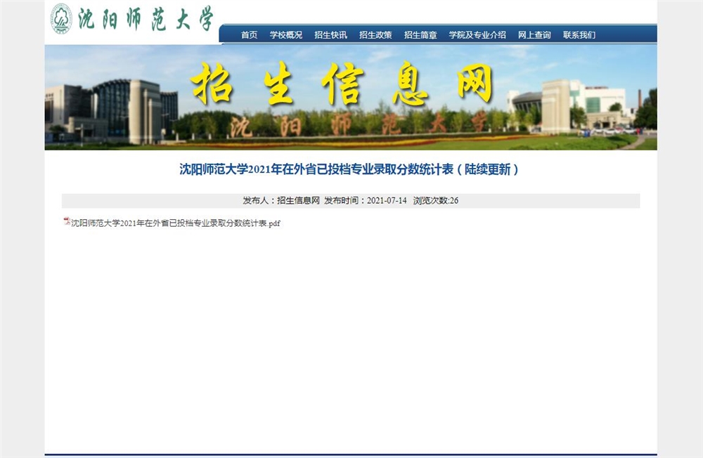 沈阳师范大学2021年在外省已投档专业录取分数统计表（陆续更新）