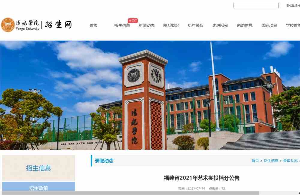 阳光学院2021年福建省艺术类投档分公告