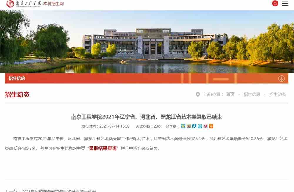 南京工程学院2021年辽宁省、河北省、黑龙江省艺术类录取查询