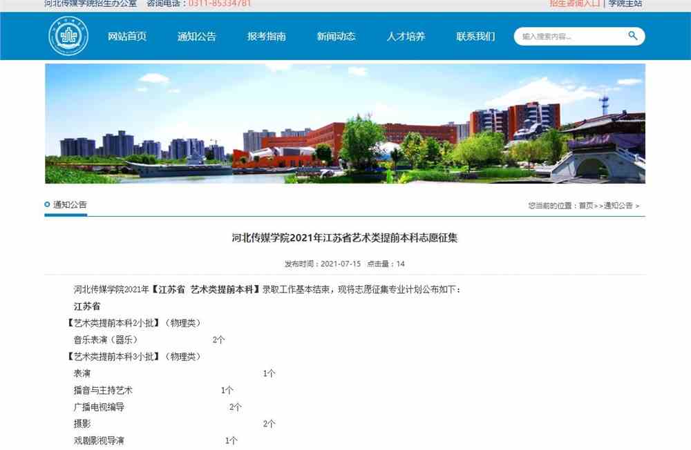 河北传媒学院2021年江苏省艺术类提前本科志愿征集