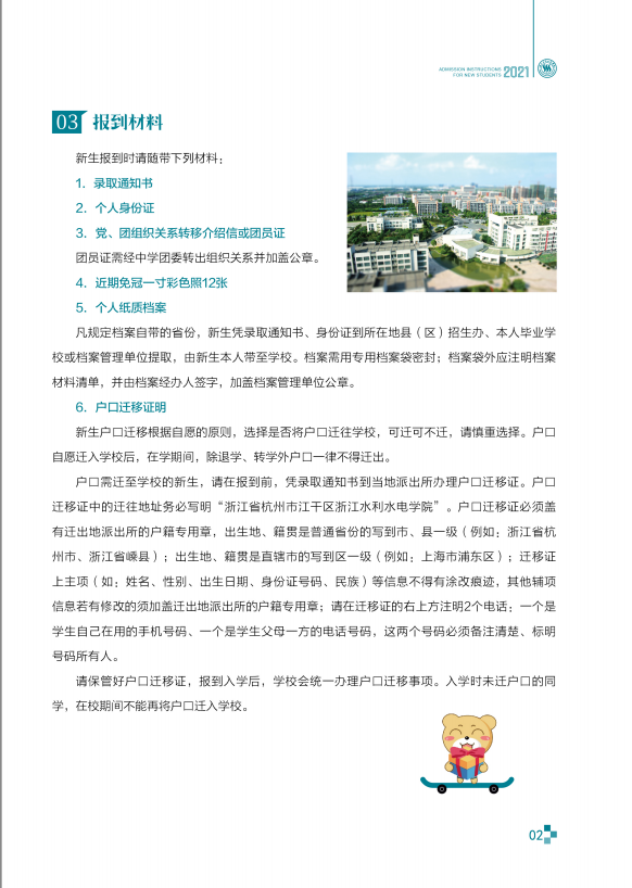 浙江水利水电学院2021年新生入学须知