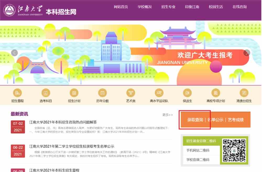 速点！江南大学2021年高考录取结果查询通道正式开启啦！