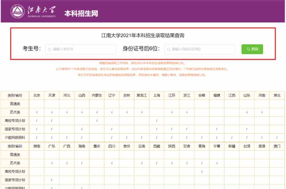 速点！江南大学2021年高考录取结果查询通道正式开启啦！