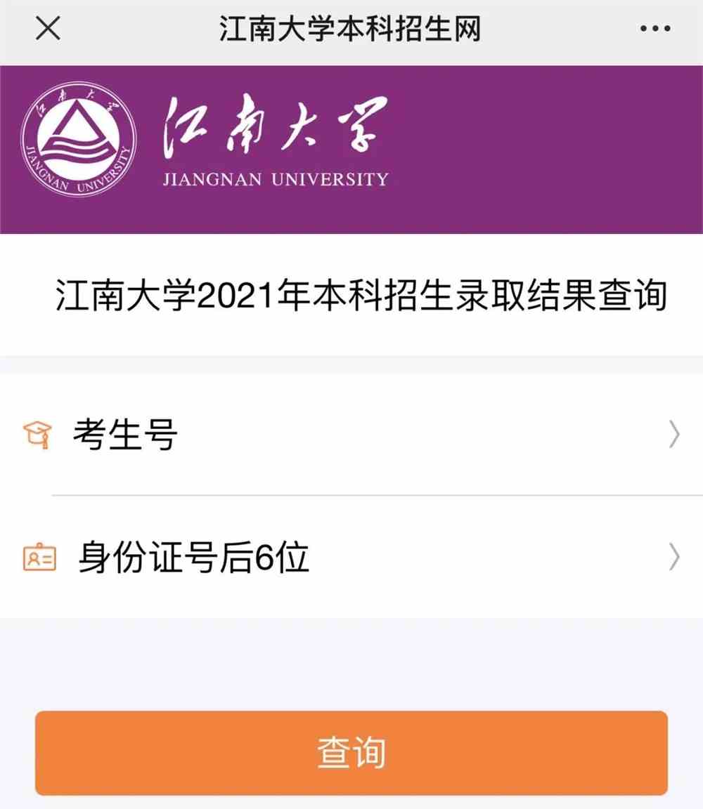 速点！江南大学2021年高考录取结果查询通道正式开启啦！