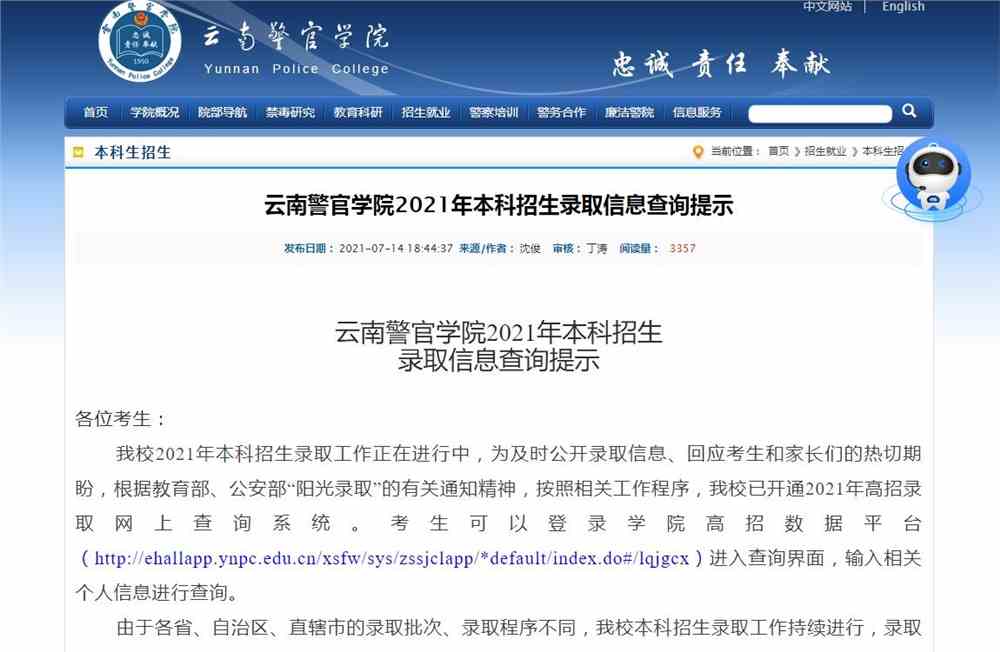 云南警官学院2021年本科招生录取信息查询提示