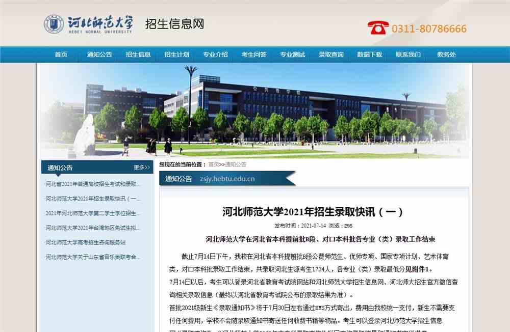 河北师范大学2021年招生录取查询开始