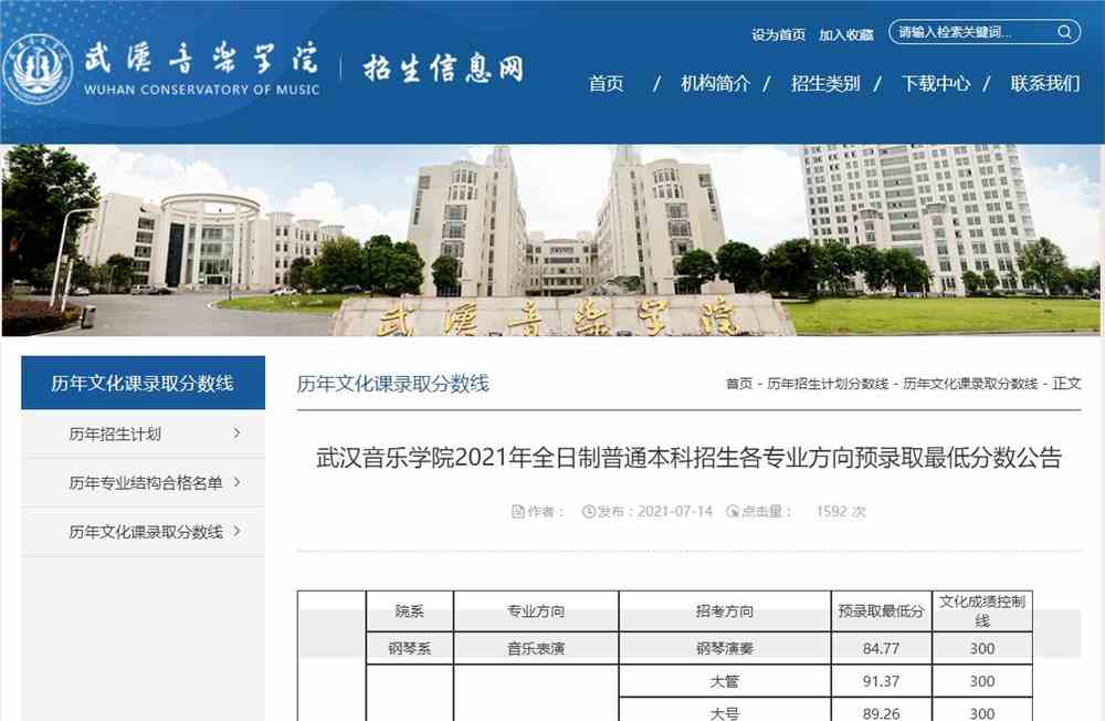 武汉音乐学院2021年全日制普通本科招生各专业方向预录取最低分数公告