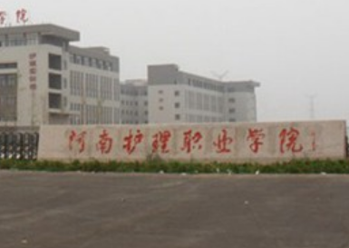 河南护理职业学院怎么样好不好_河南护理职业学院评价