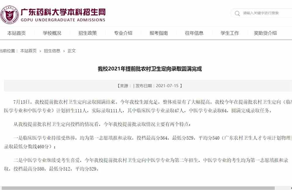 广东药科大学2021年提前批农村卫生定向录取结束