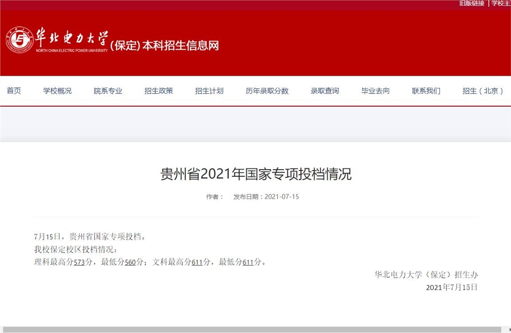 华北电力大学保定校区2021年贵州省国家专项投档情况
