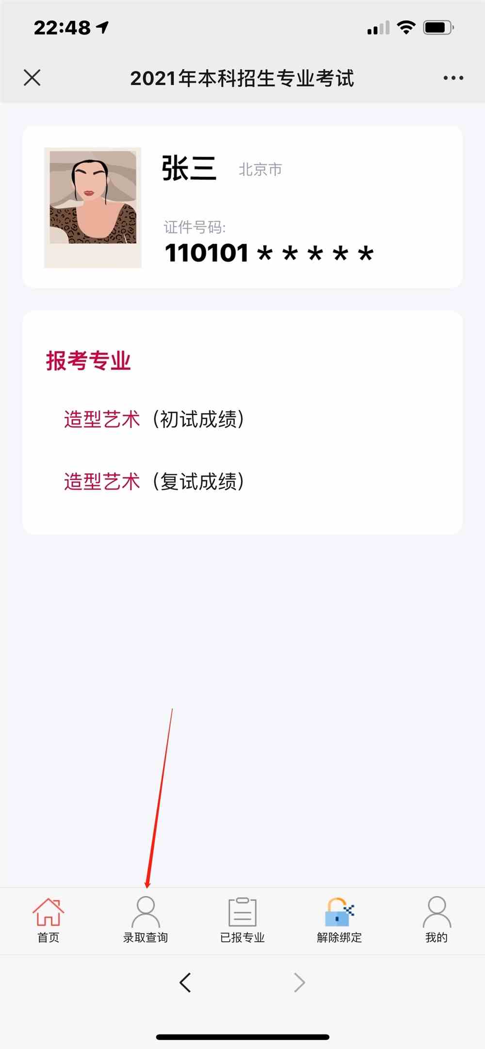 中央美术学院2021年本科招生录取情况查询