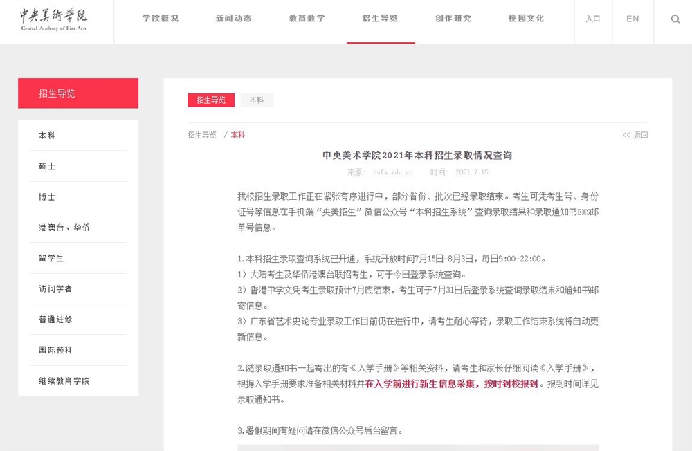 中央美术学院2021年本科招生录取情况查询