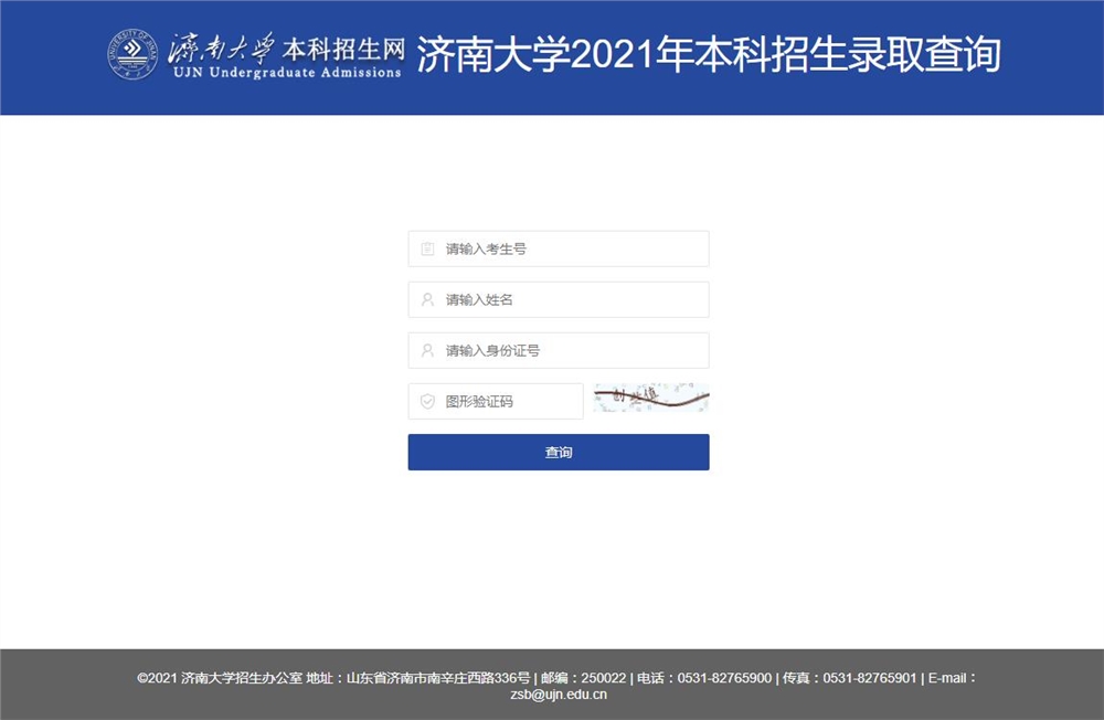 济南大学2021年本科招生录取查询
