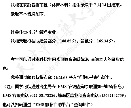 天津中医药大学2021年安徽省提前批（体育本科）招生录取结束