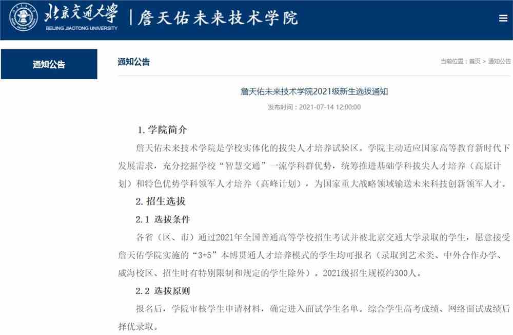 北京交通大学詹天佑学院2021级新生选拔通知