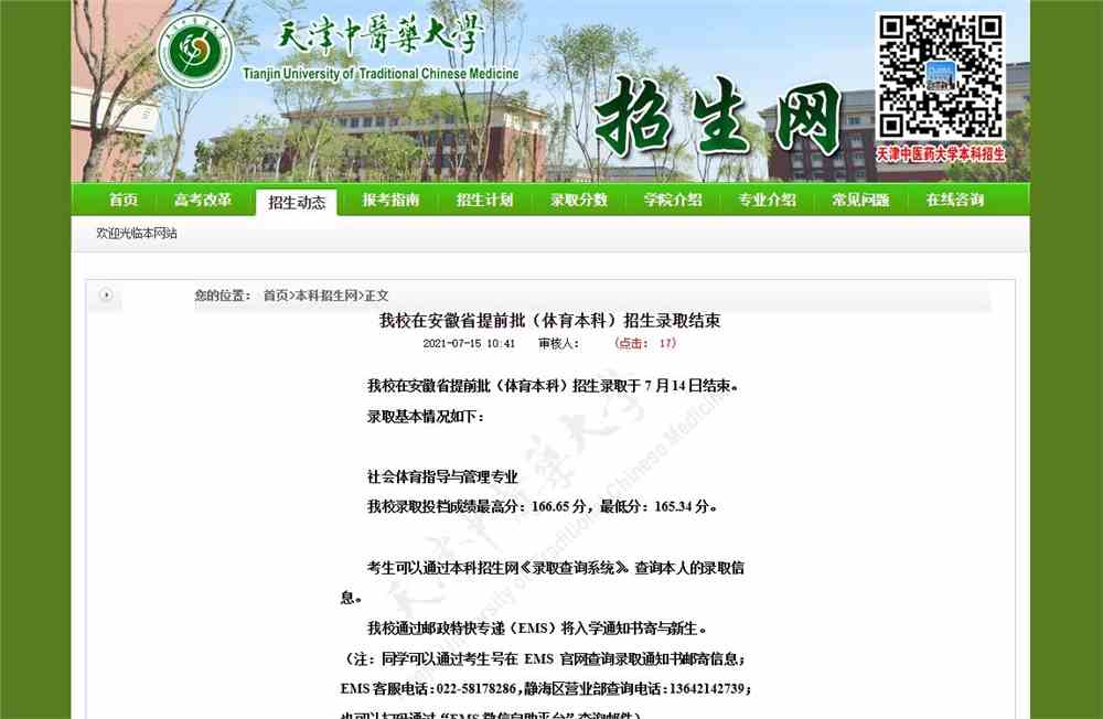 天津中医药大学2021年安徽省提前批（体育本科）招生录取结束