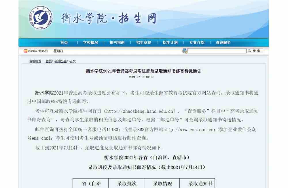 衡水学院2021年普通高考录取进度及录取通知书邮寄情...