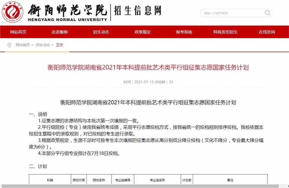 衡阳师范学院湖南省2021年本科提前批艺术类平行组征集志愿国家任务计划