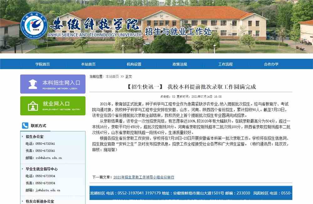 安徽科技学院2021年本科提前批次录取工作圆满完成