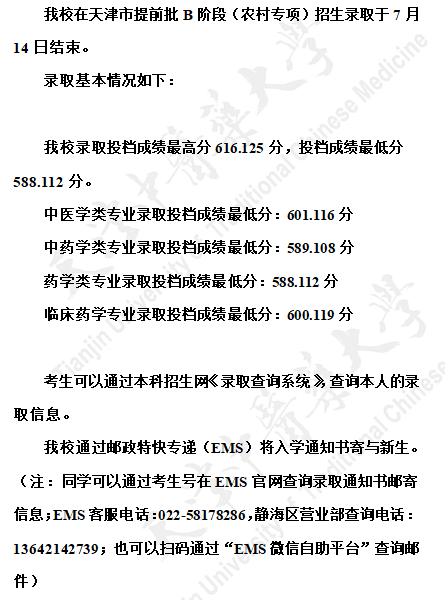 天津中医药大学2021年天津市提前批B阶段（农村专项）招生录取结果