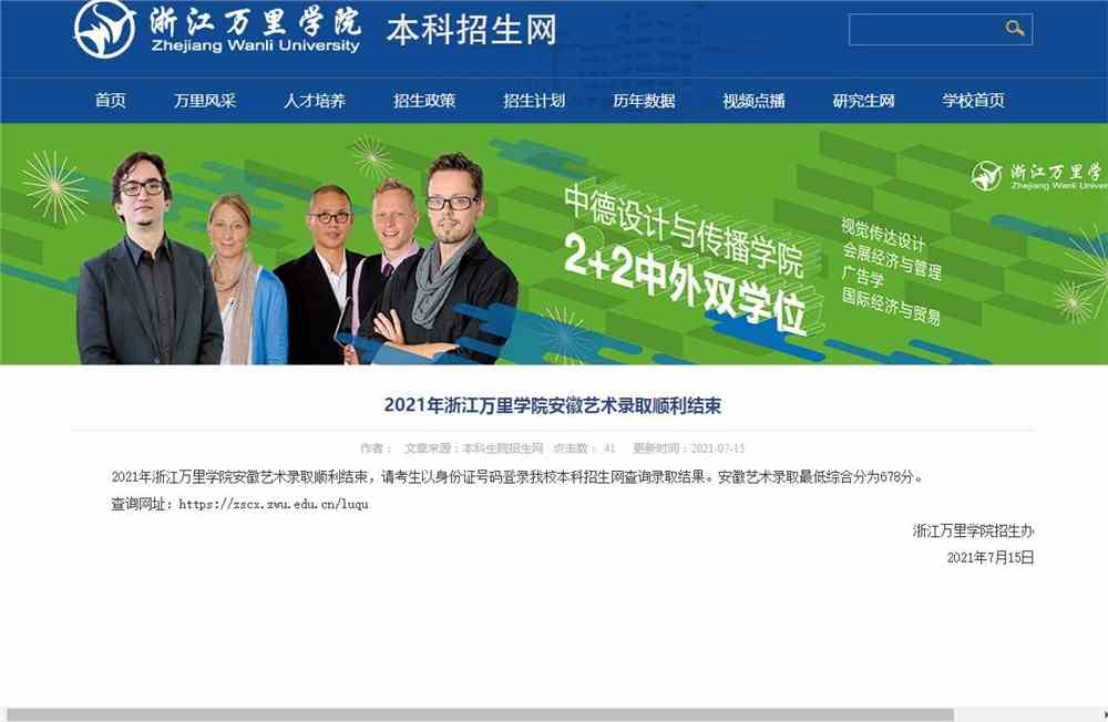 2021年浙江万里学院安徽艺术录取结果