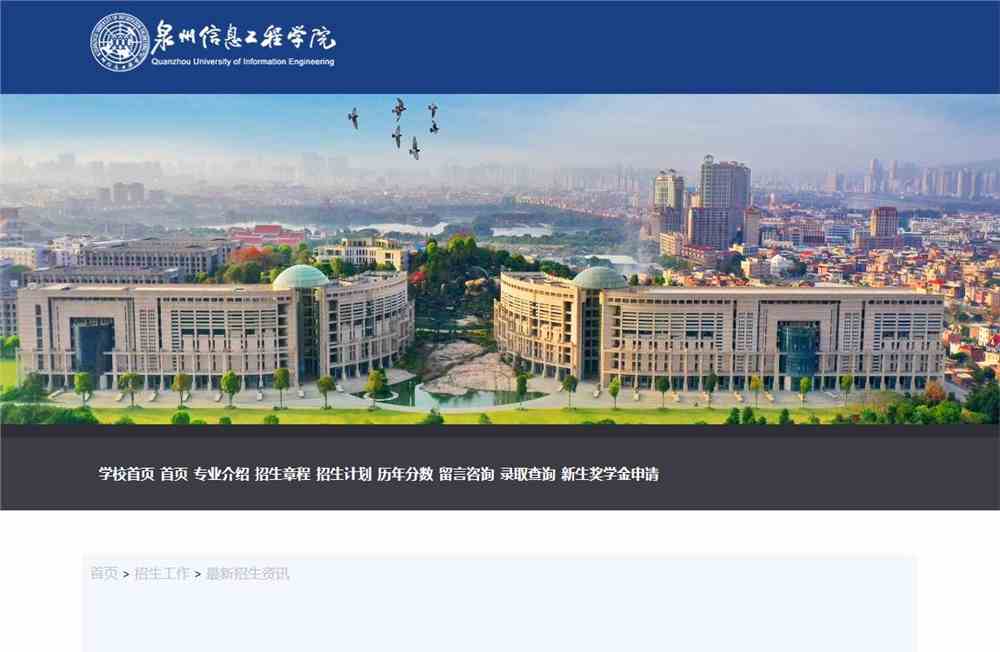 泉州信息工程学院2021年福建省艺术类本科批第一次征求志愿公告