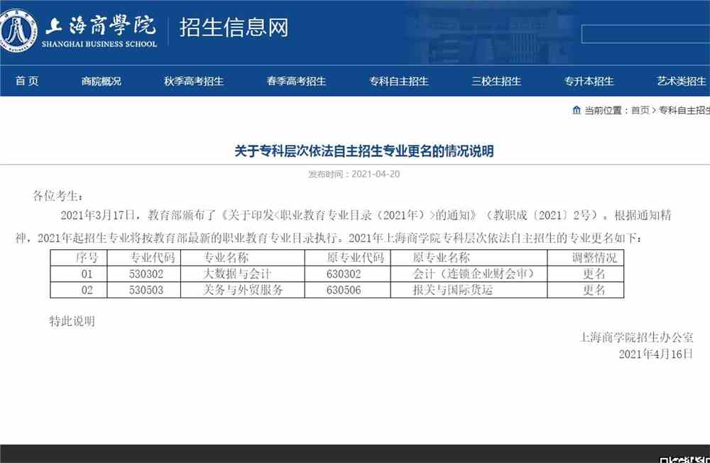 上海商学院关于专科层次依法自主招生专业更名的情况说明
