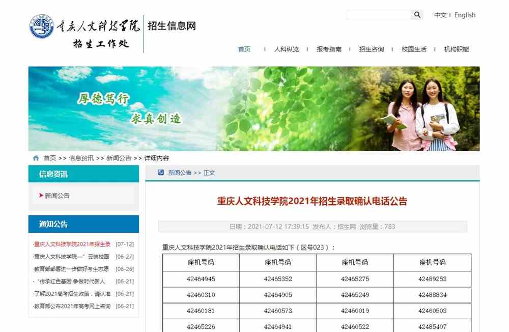 重庆人文科技学院2021年招生录取确认电话公告